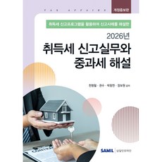 2026 취득세 신고실무와 중과세 해설 개정증보판, 삼일인포마인, 천명철, 권수, 박창연, 장보원