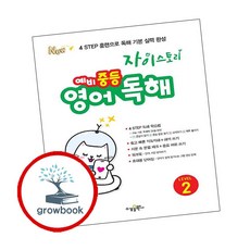 자이스토리 예비 중등 영어 독해 LEVEL 2, 상세내용 참조, 상세내용 참조