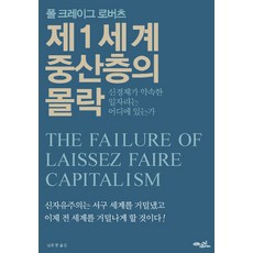 CHOROKBICHAEKGONGBANG 第一世界中產階級的崩壞：新經濟所承諾的工作在哪裡?, 保羅·克雷格·羅伯茲 著/南皓禎 譯