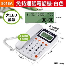 美思奇 8018A 免持通話電話機，大LED螢幕來電顯示與雙接口設計, (美思奇8018A白)電話機, (美思奇8018A白)電話機