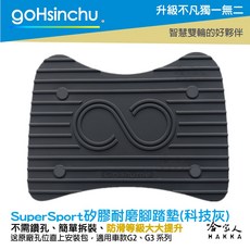 SuperSport 醫療等級矽膠 腳踏墊 送工具 螺絲防水蓋 防塵防水 Gogoro 適用, SuperSport 醫療矽膠踏墊灰