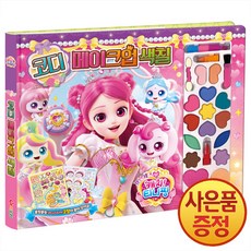 프린세스 캐치 티니핑 코디 메이크업 색칠 + 마스크증정, 아이누리