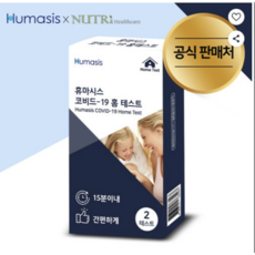 휴마시스 코비드 19 홈 테스트 코로나 검사 진단키트, 2개입, 6개