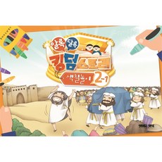 고신공과 킹덤스토리 2-1 유아유치부 색칠놀이