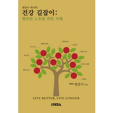 함준수 박사의건강 길잡이 : 행복한 노후를 위한 지혜:행복한 노후를 위한 지혜, 라온누리, 함준수 저