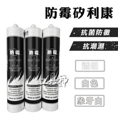 工具神 防霉矽利康 填縫劑 玻璃膠 密封膠 透明 白色 象牙白, 1個, 防霉透明