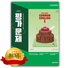 천재교육 고등학교 공통영어 1 평가문제집 (강상구), 영어영역, 고등학생