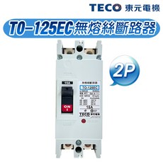 東元 TO-125EC 2P 無熔絲斷路器, 1個, 2P,30A