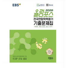 EBS 올림포스 전국연합학력평가 기출문제집 대수(2026년), 스프링분철안함