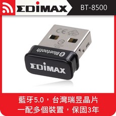 EDIMAX 訊舟 BT-8500 USB藍牙5.0收發器, 1個