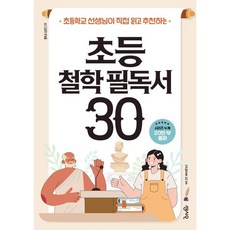 초등학교 선생님이 직접 읽고 추천하는초등 철학 필독서 30, 센시오, 김철홍 저