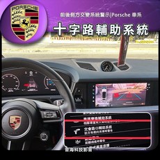 保時捷 cayenne 992 972 交會路口輔助系統 十字路口警示 升級輔助系統, 1個