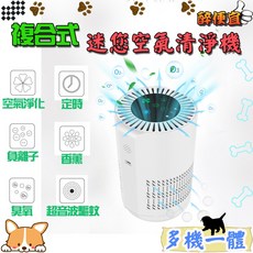 負離子臭氧超音波HEPA複合式多功能迷你空氣清淨機 家用/車用 超音波驅蚊蟎 香薰 可定時 超靜音