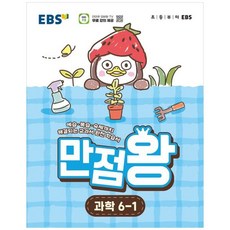 하나북스퀘어 EBS 만점왕 초등 과학 6-1 2026, 6학년