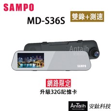 SAMPO聲寶 MD-S36S 高畫質行車記錄器 前後雙錄 GPS測速 倒車顯影 1080P 安鈦科技