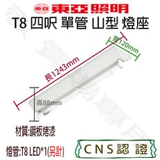 東亞照明 T8 四呎單管山型燈座 空台 CNS認證, 其他顏色, 1個