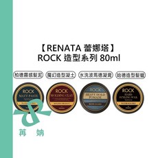 RENATA 蕾娜塔 ROCK 柏德霧感髮泥 魔幻造型凝土 水洗波馬德凝霜 哈德造型髮蠟, 1個, 水洗波馬德凝膏 80g