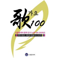 드림중국어 중국 노래 100(2020)