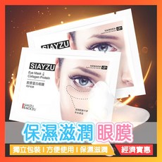 SIAYZU 膠原蛋白眼膜 補水滋潤, 1個, 單入, N/A