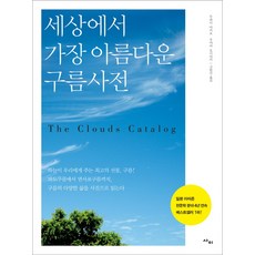 세상에서 가장 아름다운 구름사전:파도구름에서 면사포구름까지 구름의 다양한 삶을 사진으로 읽는다, 사이, 무라이 아키오,우야마 요시아키 공저/고원진 역