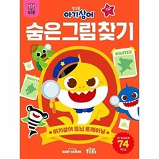 아기상어 두뇌 트레이닝북 숨은그림찾기, 원북스, 8809820501375