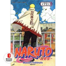 북마트 대원씨아이 나루토 72(완결) ISBN-9791168944916