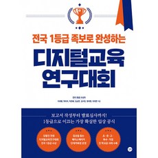 (이대형) 전국 1등급 족보로 완성하는 디지털교육연구대회 -보고서 작성부터 발표심사까지! 1등급으로 이끄는 가장 확실한 입상 공식, 길벗, 이대형