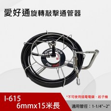 愛好通 旋轉擊擊通管器 8mmx20米長