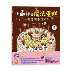 李昭乙 小廚師的魔法蛋糕：一起實現夢想吧！ 童書繪本, 詳見包裝
