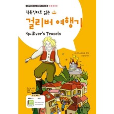 직독직해로 읽는걸리버여행기, 랭귀지북스, 9791156351467, 조나단 스위프트(Jonathan Swift)