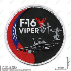 ARMYGO 空軍F-16 V 戰鬥機章 (10公分版)模型，精緻 військової 模型收藏, 1個, 不車魔鬼氈