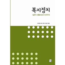 복지정치:일본의 생활보장과 민주주의, 논형, 미야모토 타로 저/임성근 역