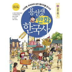 용선생 만화 한국사 5: 고려 시대(1):나선애 아라비아 상인 열라자를 만나다, 5, 사회평론, 이홍석, 송용운, 박동명