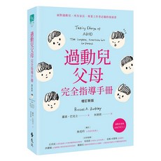 過動兒父母完全指導手冊（增訂新版）(羅素．巴克立) 遠流出版 A5062