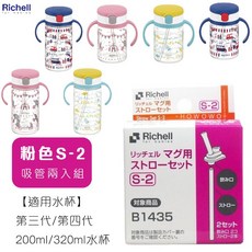 Richell 利其爾 替換吸管 LC TLI 吸管水杯配件, 1個, 粉色S-2吸管兩入組/7952