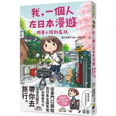 《我 一個人在日本漫遊：騎著小摺到處玩》｜大田出版｜旅遊文學