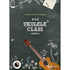 Kuza的烏克麗麗課程:與講義影片一起一首一首掌握, 具子媛 編劇, 三湖ETM