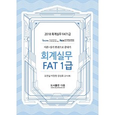 FAT 會計實務 1級(2018)：理論+實務一本通, Daum圖書出版