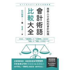 會計術語比較大全：商務人士必備的會計知識圖解，圖解會計，商務人士必備, 楓葉社文化事業有限公司