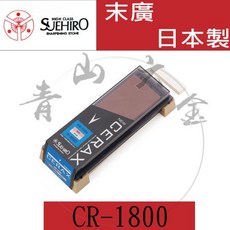 SUJEHIRO CR-1800 陶瓷雙面磨刀石 (日本製 #320/#800 附名倉修正砥石含底座), 1個