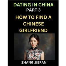 (영문도서)Dating in China (Part 3)- How to Find a Chinese Girlfriend A Guide to Meeting ... Paperback, Dating in China, English, 9798895541869