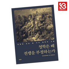 철학은 왜 전쟁을 부정하는가 책 + 책갈피 [KHBOOKS]