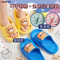 【i揪團】D05(現貨)兒童拖鞋 熊熊兔兔 室內拖鞋 居家拖鞋 浴室拖鞋 男童拖鞋 女童拖鞋