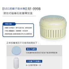 貴夫人 RF999B 鈣離子造水機 磁礦石能量釋放盒 專用配件賣場, 1個