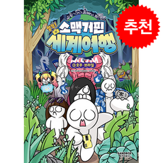 소맥거핀 찰칵! 세계여행 3 + 쁘띠수첩 증정, 샌드박스스토리 키즈