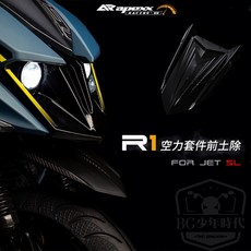APEXX R1 空力套件前土除 JET SL JETSR JETS 六代戰 新勁戰 JBUBU, 1個