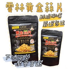 雲林椒鹽黃金蒜片 鹹香酥脆, 1個