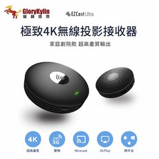GloryKylin 耀麟國際 EZCast Ultra 4K無線投影接收器