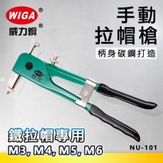 WIGA 威力鋼 NU-101 手動拉帽槍 [M3 M4 M5 M6 鐵拉帽專用], 1個