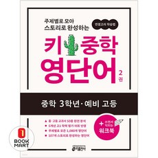 제이북스 키 중학 영단어 2 중학 3학년-예비 고등, 키출판사, 9791165261610